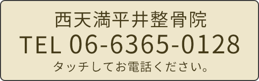 西天満平井整骨院TEL