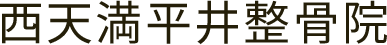 西天満平井整骨院 西天満平井整骨院
